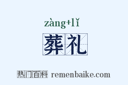 葬礼是什么意思的图片